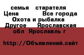 семья   старателя › Цена ­ 1 400 - Все города Охота и рыбалка » Другое   . Ярославская обл.,Ярославль г.